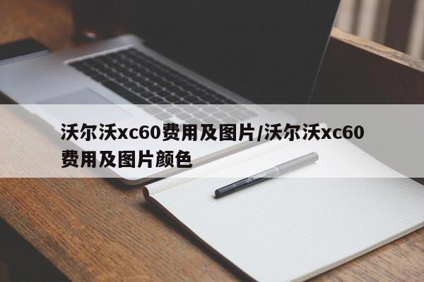 沃尔沃xc60费用及图片/沃尔沃xc60费用及图片颜色