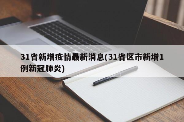 31省新增疫情最新消息(31省区市新增1例新冠肺炎)