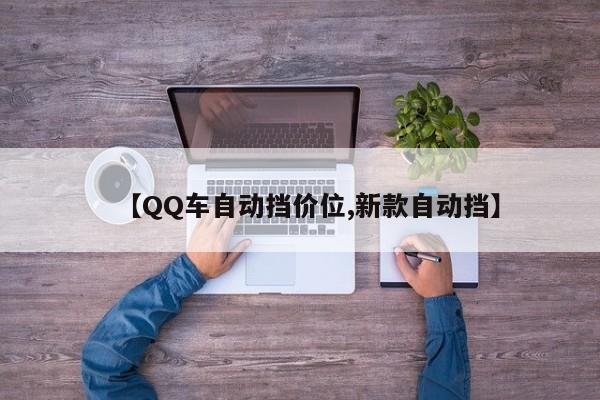 【QQ车自动挡价位,新款自动挡】