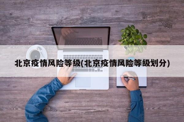 北京疫情风险等级(北京疫情风险等级划分)