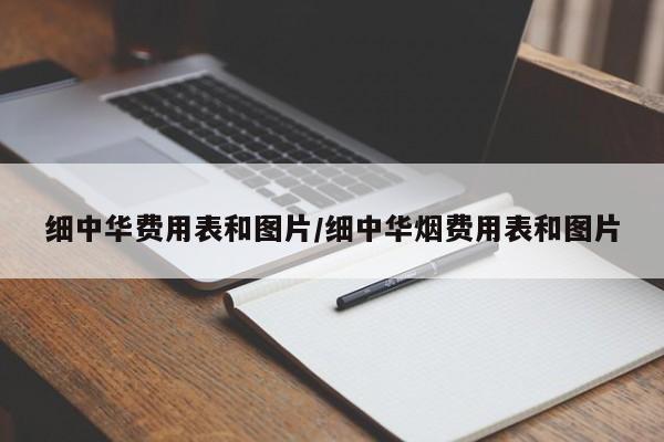 细中华费用表和图片/细中华烟费用表和图片