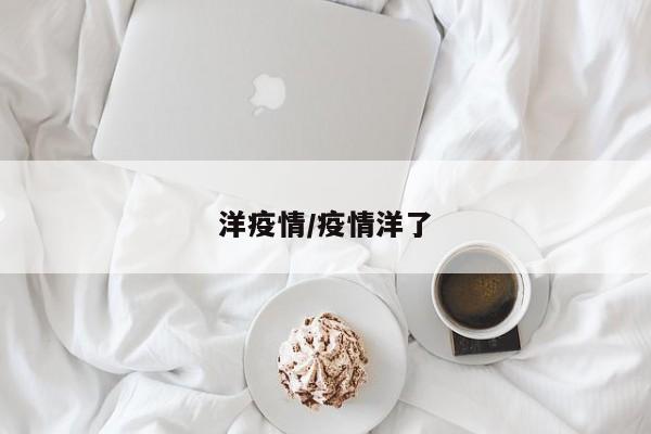 洋疫情/疫情洋了