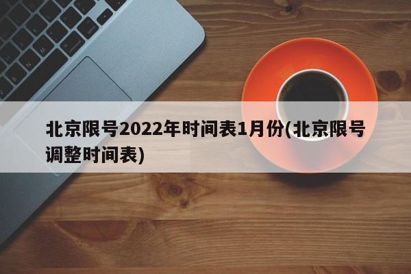 北京限号2022年时间表1月份(北京限号调整时间表)