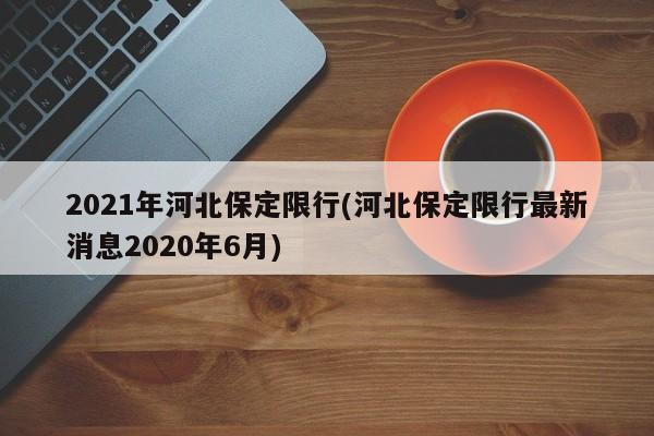 2021年河北保定限行(河北保定限行最新消息2020年6月)