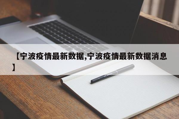 【宁波疫情最新数据,宁波疫情最新数据消息】