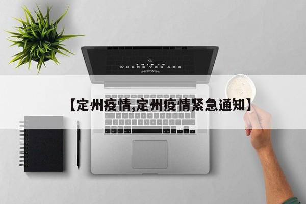 【定州疫情,定州疫情紧急通知】