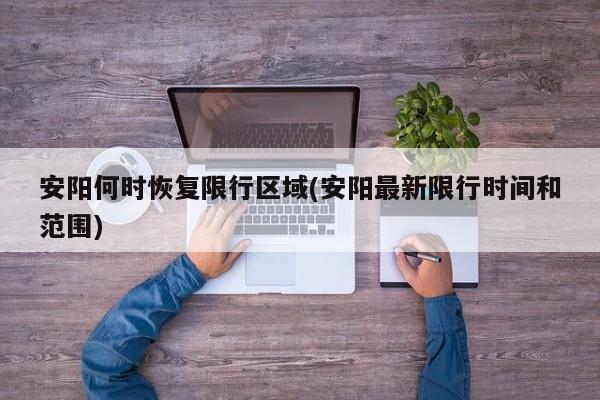 安阳何时恢复限行区域(安阳最新限行时间和范围)
