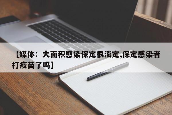 【媒体：大面积感染保定很淡定,保定感染者打疫苗了吗】