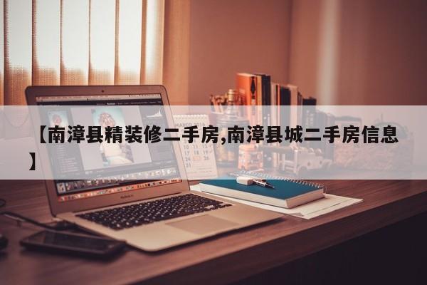 【南漳县精装修二手房,南漳县城二手房信息】
