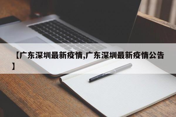 【广东深圳最新疫情,广东深圳最新疫情公告】