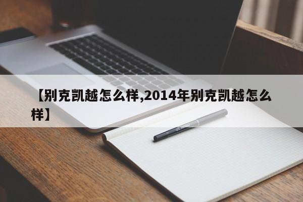 【别克凯越怎么样,2014年别克凯越怎么样】