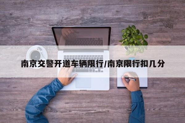 南京交警开道车辆限行/南京限行扣几分