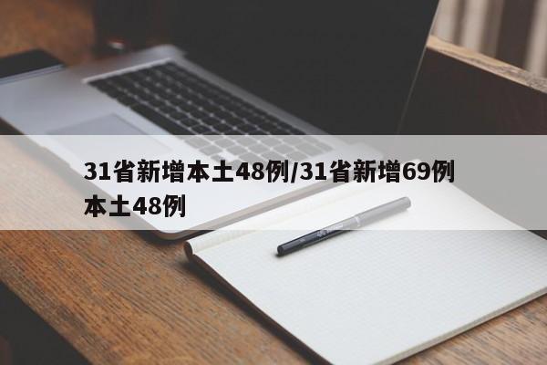 31省新增本土48例/31省新增69例 本土48例
