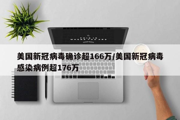 美国新冠病毒确诊超166万/美国新冠病毒感染病例超176万