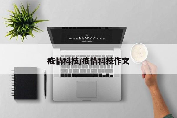 疫情科技/疫情科技作文