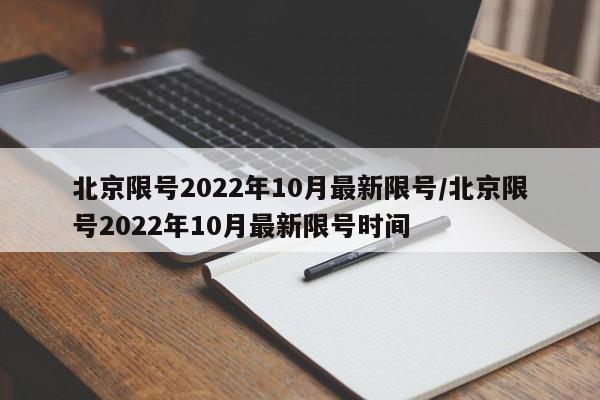 北京限号2022年10月最新限号/北京限号2022年10月最新限号时间