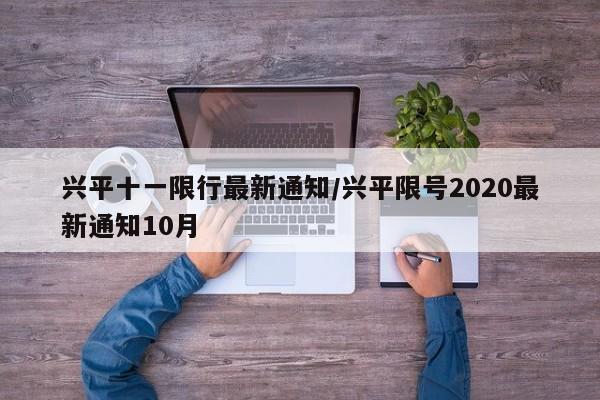 兴平十一限行最新通知/兴平限号2020最新通知10月