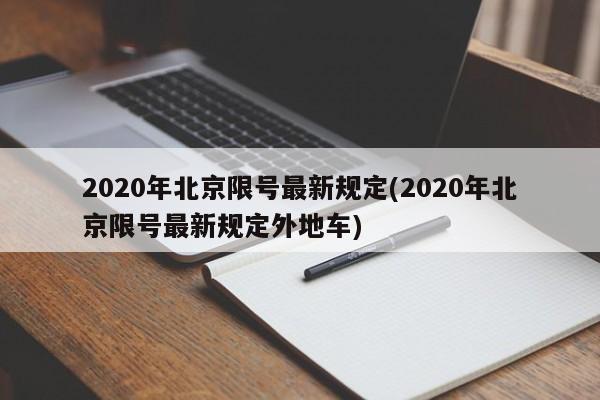 2020年北京限号最新规定(2020年北京限号最新规定外地车)