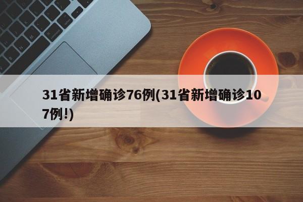 31省新增确诊76例(31省新增确诊107例!)