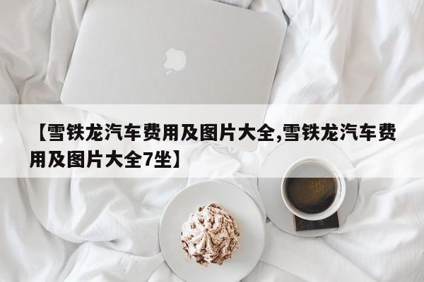 【雪铁龙汽车费用及图片大全,雪铁龙汽车费用及图片大全7坐】