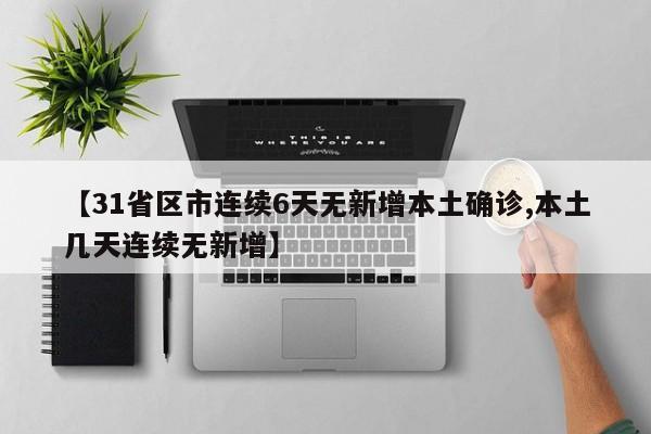 【31省区市连续6天无新增本土确诊,本土几天连续无新增】