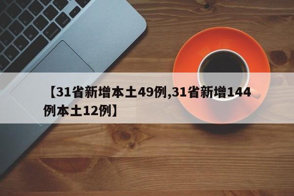 【31省新增本土49例,31省新增144例本土12例】