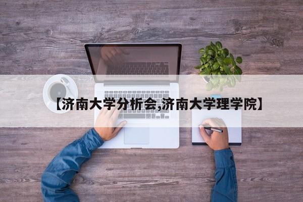 【济南大学分析会,济南大学理学院】