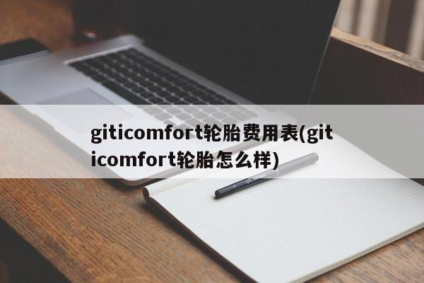 giticomfort轮胎费用表(giticomfort轮胎怎么样)