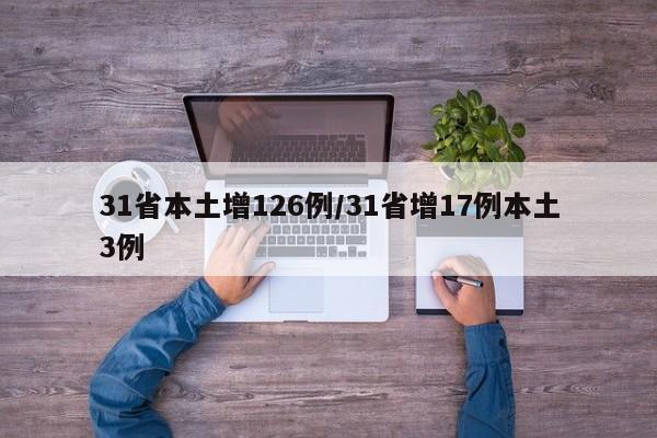 31省本土增126例/31省增17例本土3例