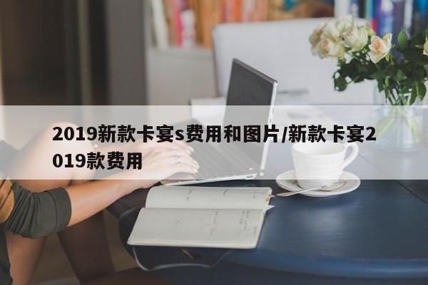 2019新款卡宴s费用和图片/新款卡宴2019款费用