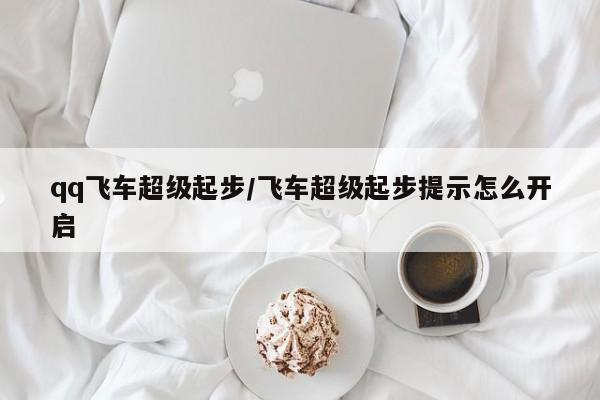 qq飞车超级起步/飞车超级起步提示怎么开启