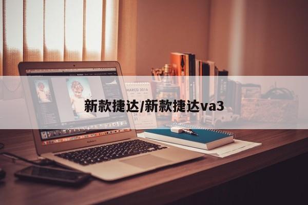 新款捷达/新款捷达va3
