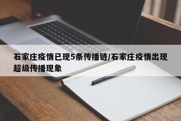 石家庄疫情已现5条传播链/石家庄疫情出现超级传播现象