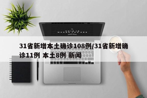 31省新增本土确诊108例/31省新增确诊11例 本土8例 新闻