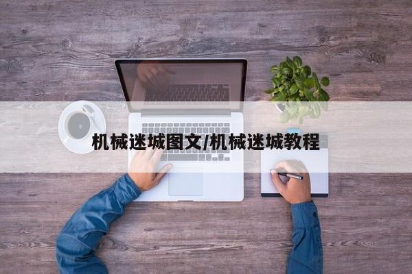 机械迷城图文/机械迷城教程