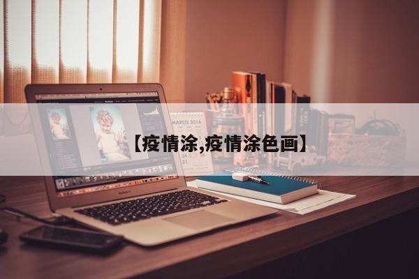【疫情涂,疫情涂色画】