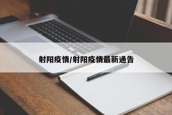 射阳疫情/射阳疫情最新通告