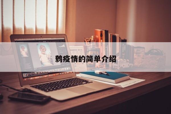 鹩疫情的简单介绍