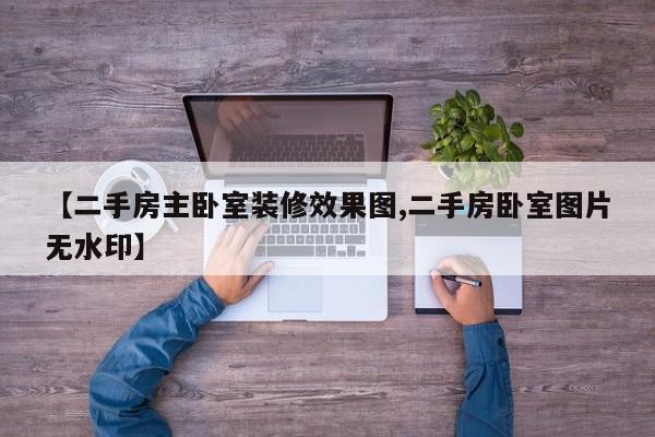 【二手房主卧室装修效果图,二手房卧室图片无水印】