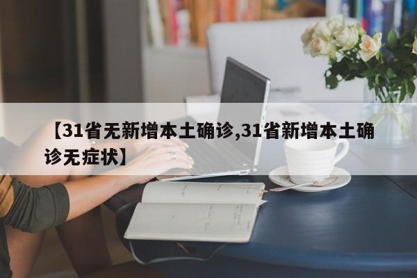 【31省无新增本土确诊,31省新增本土确诊无症状】