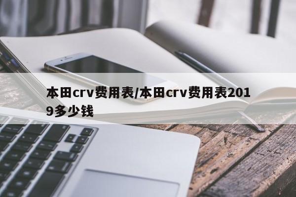 本田crv费用表/本田crv费用表2019多少钱