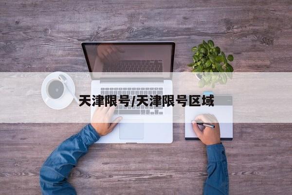天津限号/天津限号区域