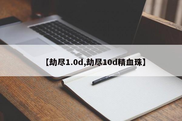 【劫尽1.0d,劫尽10d精血珠】