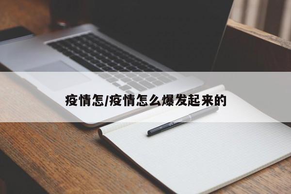 疫情怎/疫情怎么爆发起来的