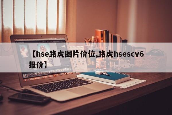【hse路虎图片价位,路虎hsescv6报价】