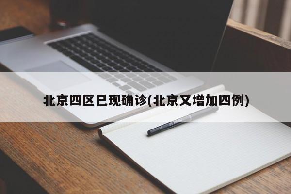 北京四区已现确诊(北京又增加四例)