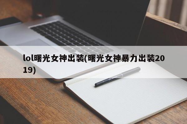 lol曙光女神出装(曙光女神暴力出装2019)