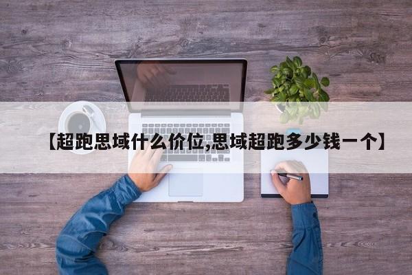【超跑思域什么价位,思域超跑多少钱一个】