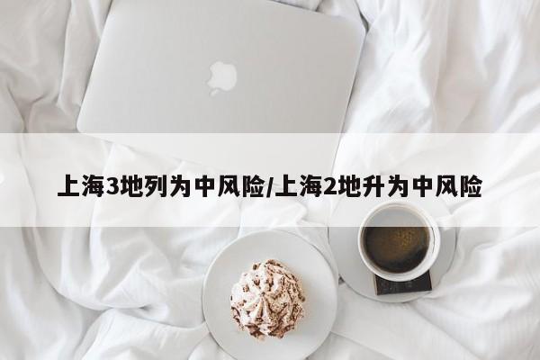 上海3地列为中风险/上海2地升为中风险