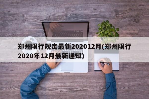 郑州限行规定最新202012月(郑州限行2020年12月最新通知)